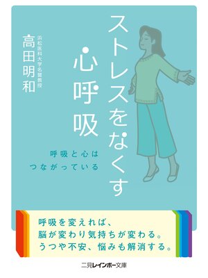cover image of ストレスをなくす心呼吸